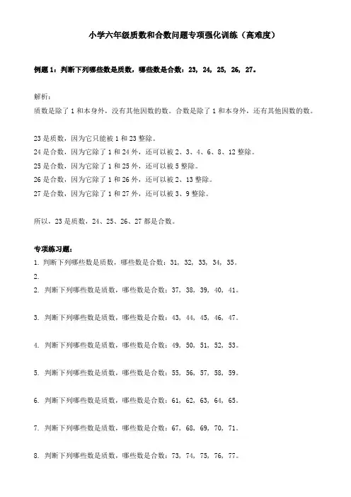 小学六年级质数和合数问题专项强化训练(高难度)