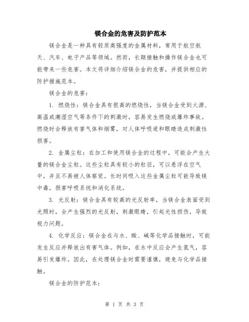 镁合金的危害及防护范本