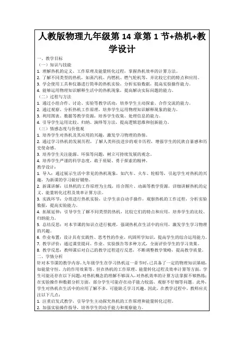 人教版物理九年级第14章第1节+热机+教学设计