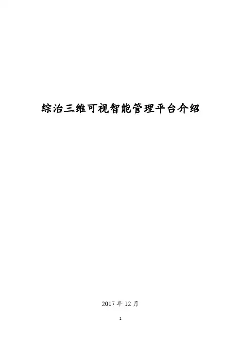 综治三维可视智能管理平台介绍