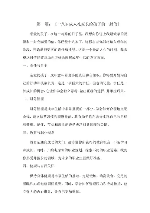 十八岁成人礼家长给孩子的一封信-8篇