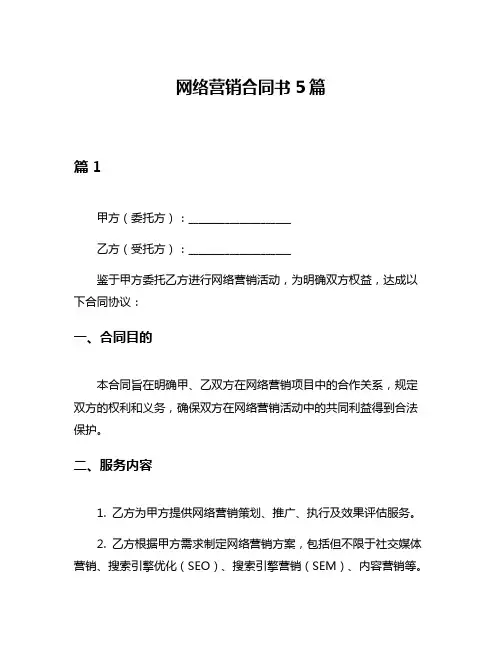 网络营销合同书5篇
