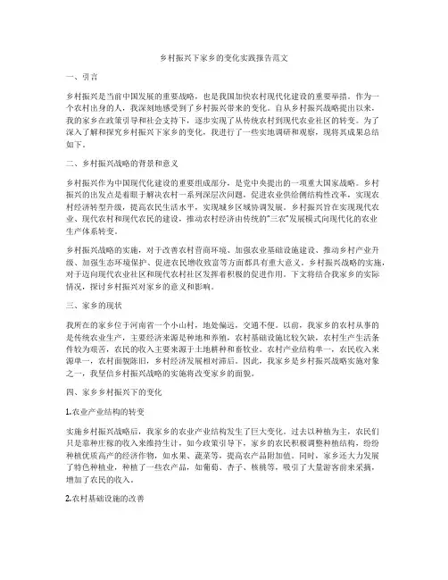 乡村振兴下家乡的变化实践报告范文