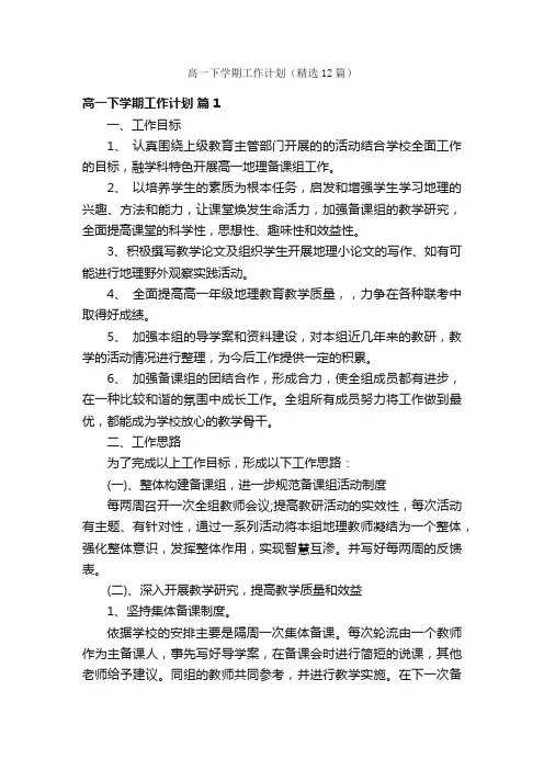 高一下学期工作计划（精选12篇）
