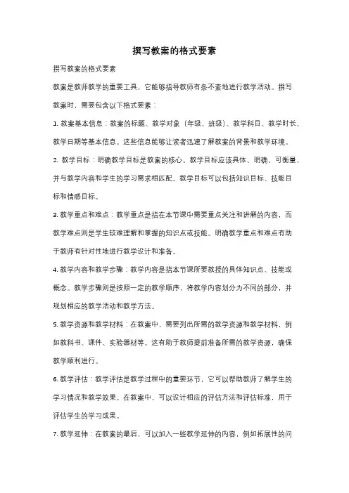撰写教案的格式要素