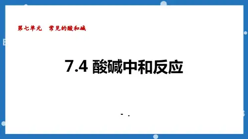 《酸碱中和反应》常见的酸和碱PPT优质课件