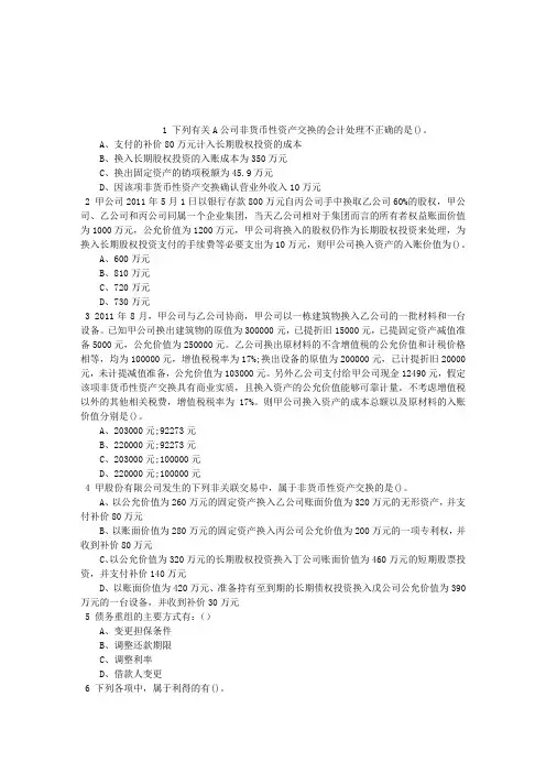 注册会计师第十五章债务重组章节练习(2014-08-16)