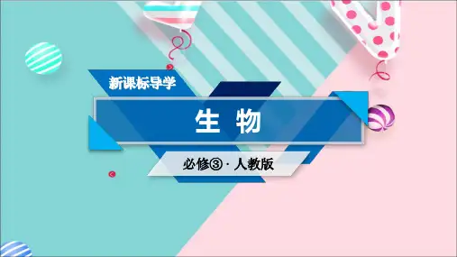 人教版生物必修三课件第4章 第4节