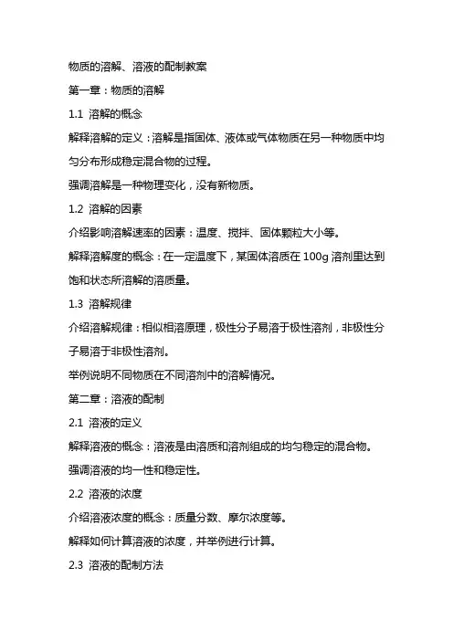 物质的溶解、溶液的配制教案