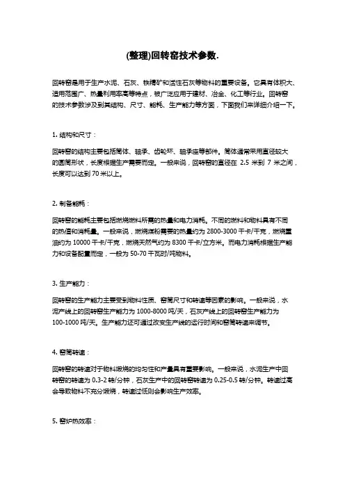 (整理)回转窑技术参数.