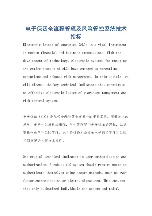 电子保函全流程管理及风险管控系统技术指标