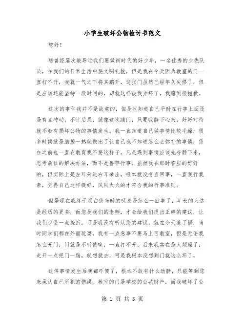 小学生破坏公物检讨书范文（2篇）