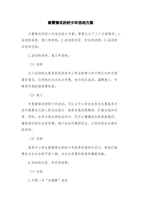 做雷锋式的好少年活动方案