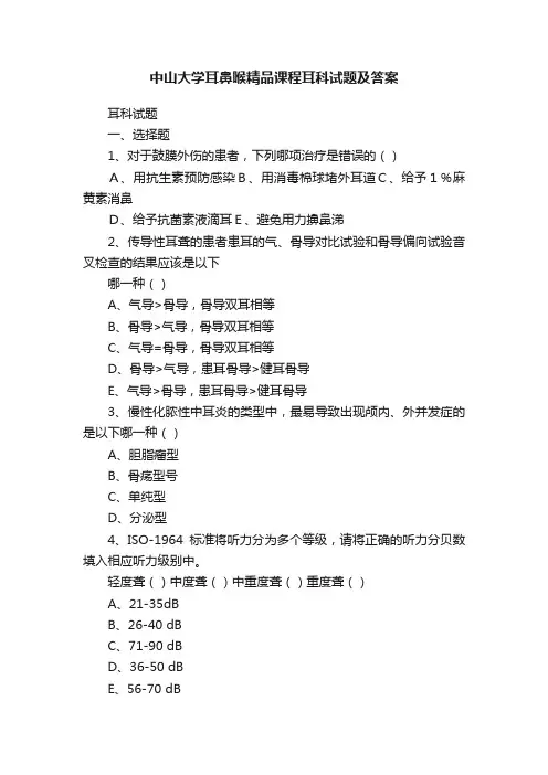 中山大学耳鼻喉精品课程耳科试题及答案