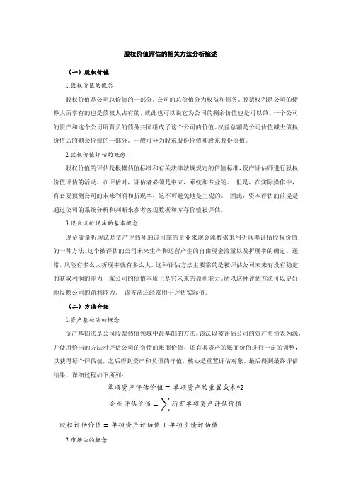 《股权价值评估的相关方法分析综述1400字》
