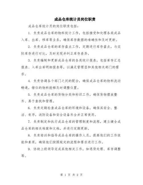 成品仓库统计员岗位职责