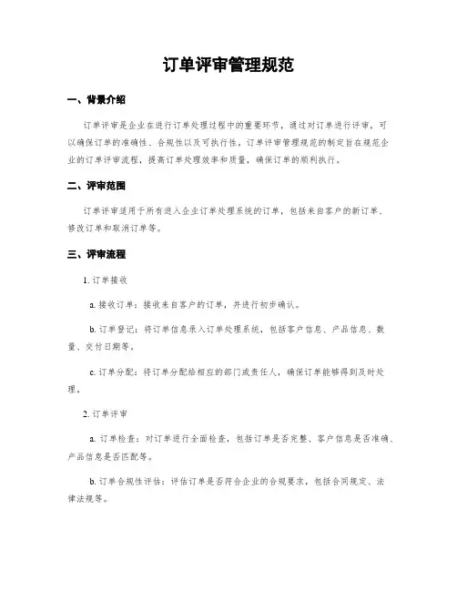 订单评审管理规范