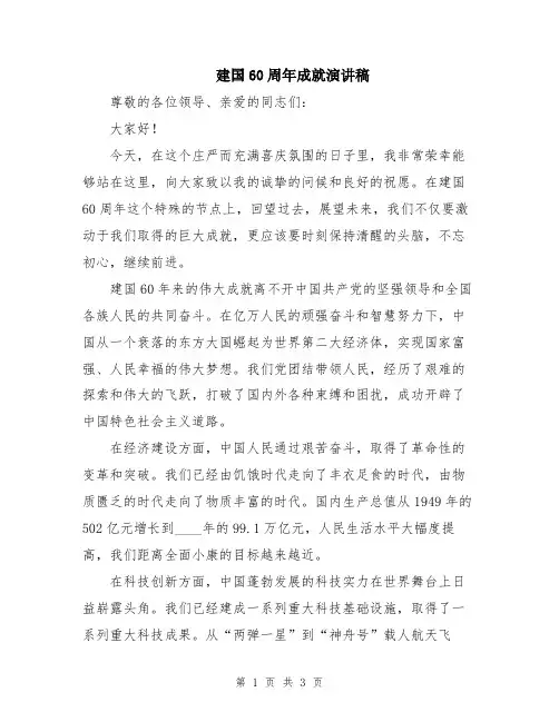 建国60周年成就演讲稿