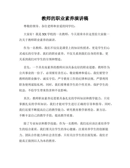 教师的职业素养演讲稿