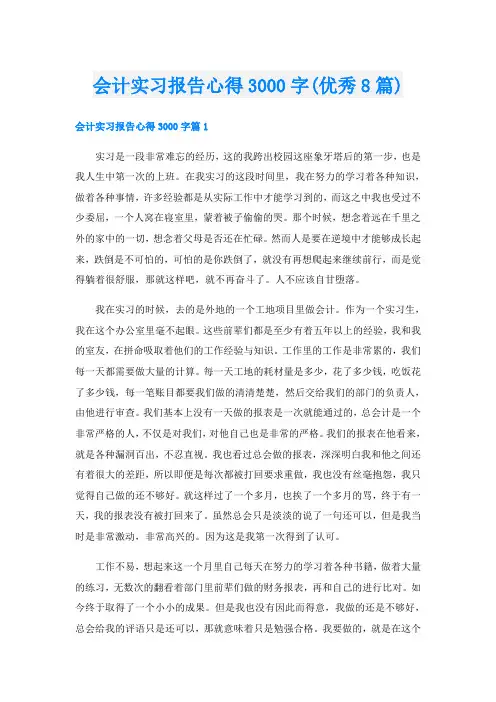 会计实习报告心得3000字(优秀8篇)
