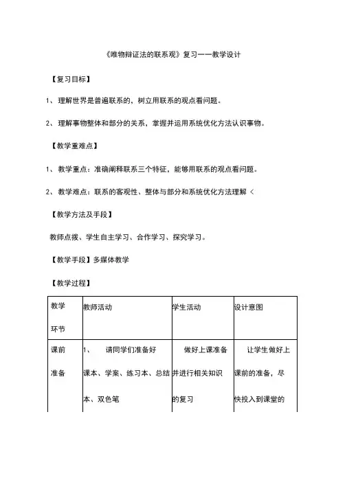 高中思想政治《唯物辩证法的联系观复习》优质课教案、教学设计