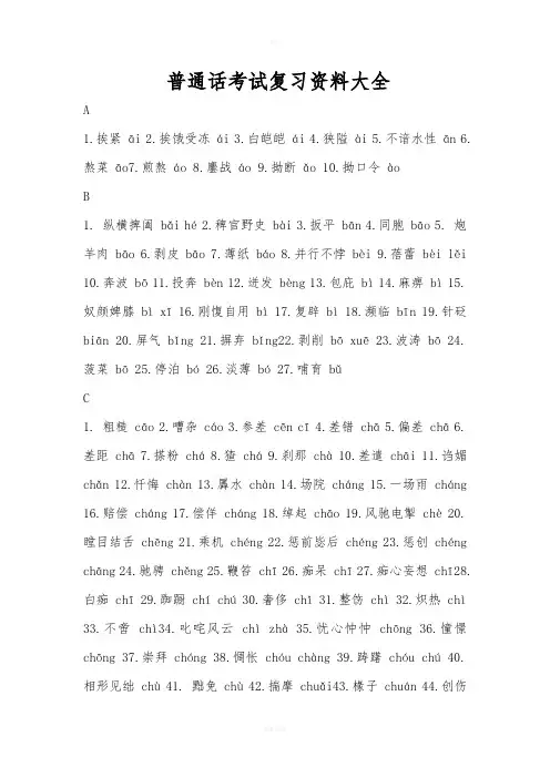 普通话考试复习资料大全