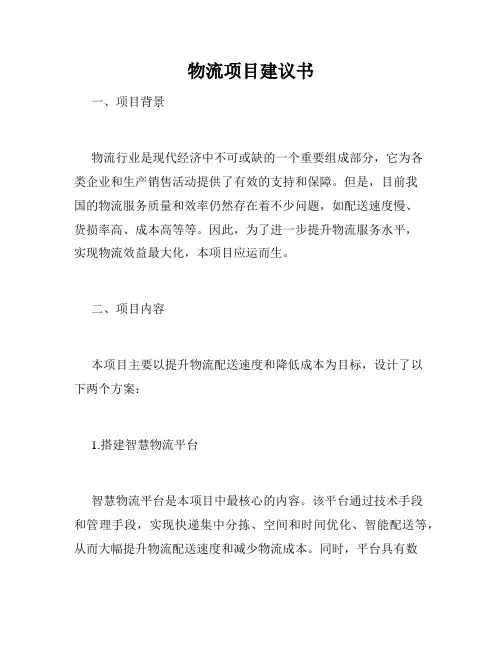 物流项目建议书