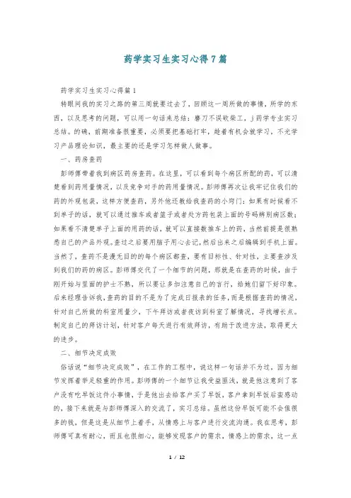药学实习生实习心得7篇