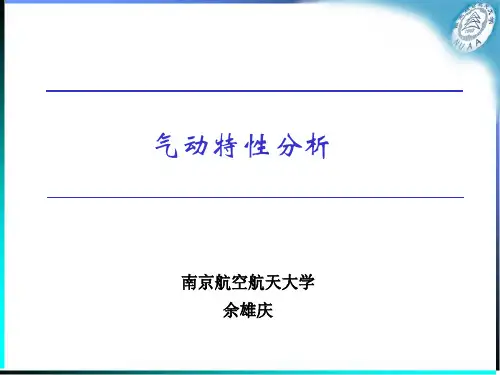 气动特性分析