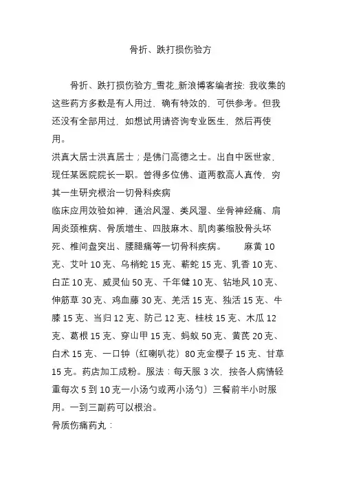 骨折跌打损伤验方