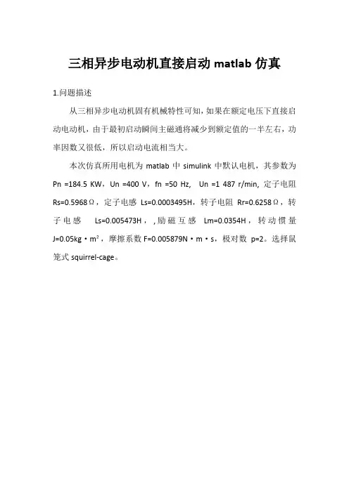 三相异步电动机直接启动matlab仿真