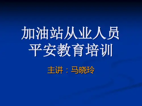 加油站从业人员安全教育培训