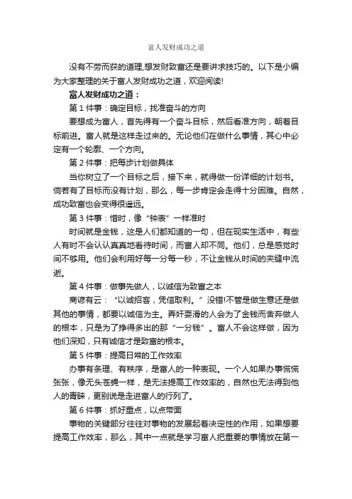 富人发财成功之道_为人处世