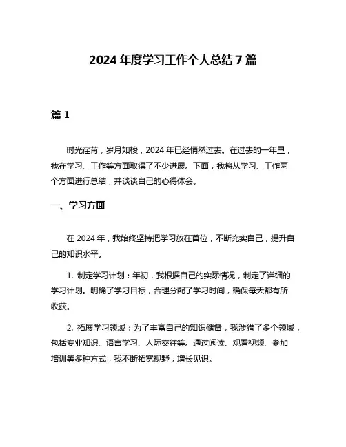 2024年度学习工作个人总结7篇