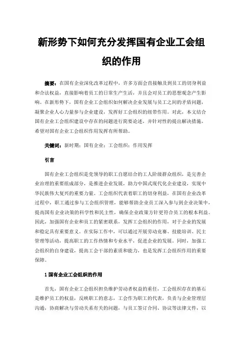 新形势下如何充分发挥国有企业工会组织的作用