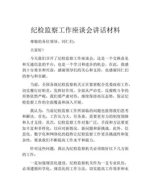 纪检监察工作座谈会讲话材料