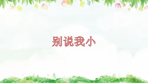 《别说我小》幼儿园中班语言PPT课件