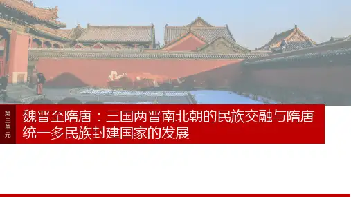 2025年高考历史一轮复习课件板块一第三单元阶段贯通3魏晋至隋唐时期
