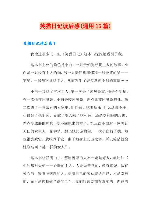 笑猫日记读后感(通用15篇)