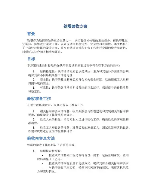 铁塔验收方案