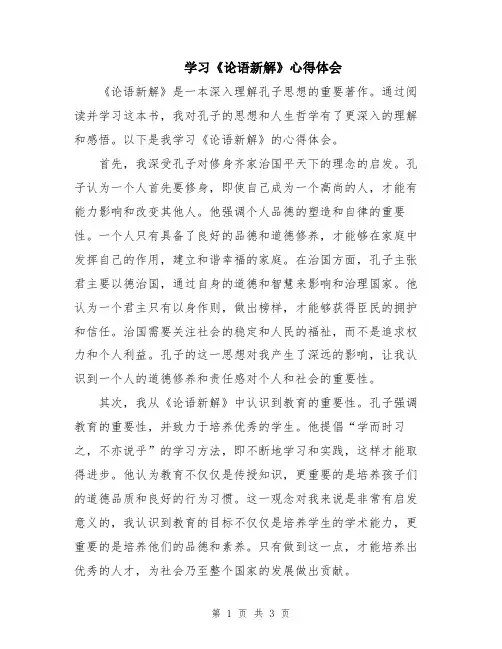 学习《论语新解》心得体会