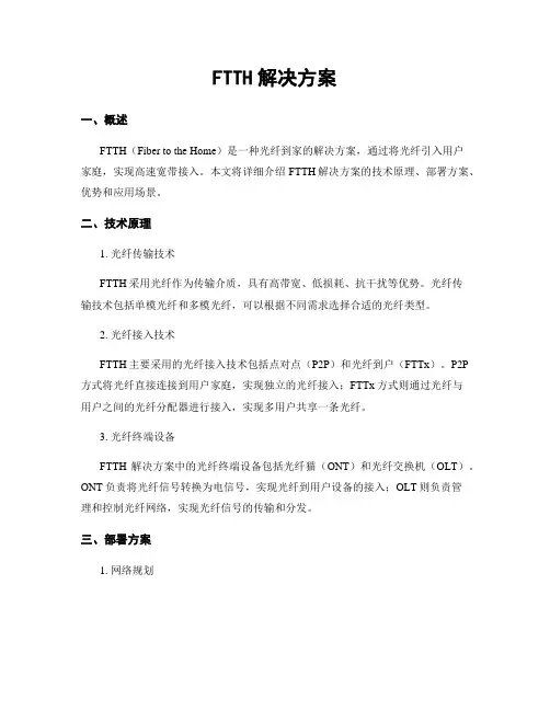FTTH解决方案