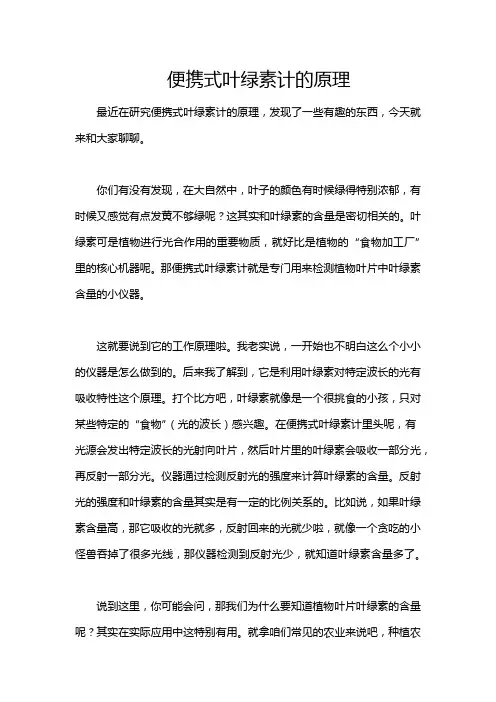 便携式叶绿素计的原理