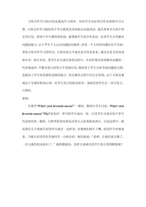小组合作学习的目的是提高学习效率,培养学生良好的合作品质和学