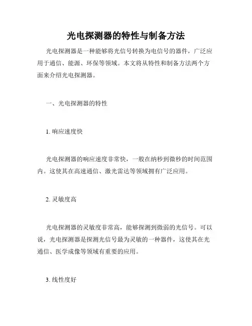 光电探测器的特性与制备方法