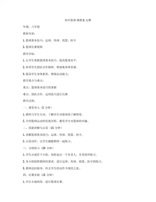 初中篮球 课教案 完整