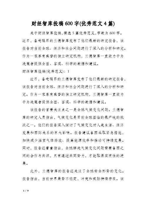 财经智库投稿600字(优秀范文4篇)