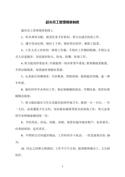 超市员工管理规章制度