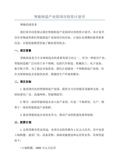 智能制造产业园项目投资计划书