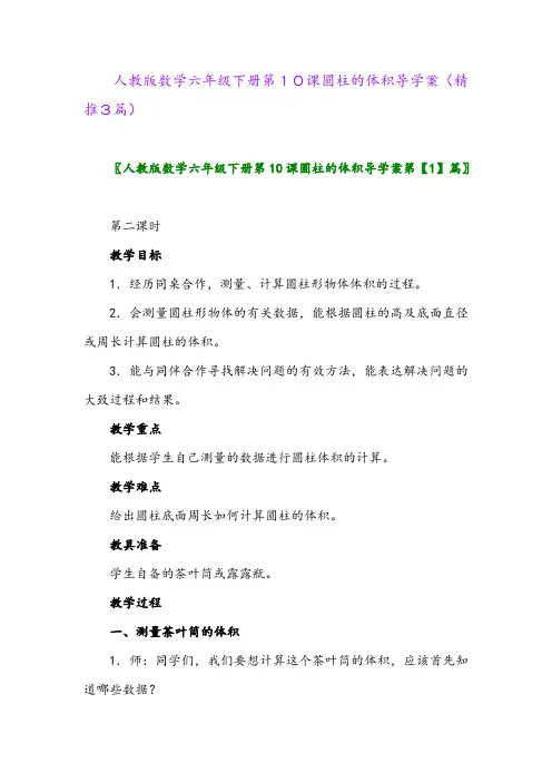 2024年人教版数学六年级下册第10课圆柱的体积导学案(精推3篇)
